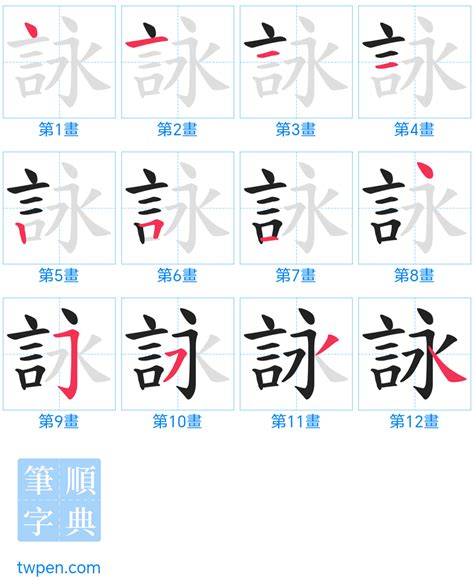 詠 筆畫|詠的筆順 國字「詠」筆畫